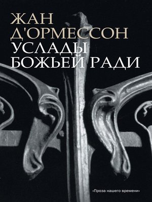 cover image of Услады Божьей ради